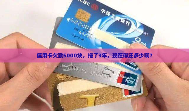 信用卡5000逾期3年需要还多少钱