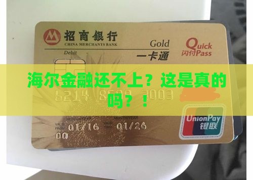 海尔金融还不上