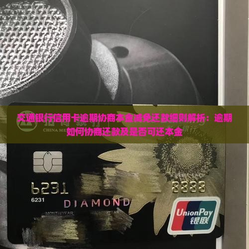 交通银行信用卡逾期协商本金减免还款细则解析