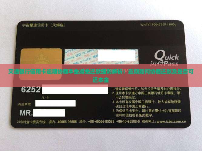 交通银行信用卡逾期协商本金减免还款细则解析