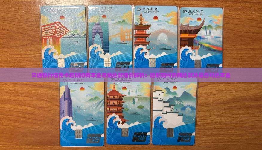 交通银行信用卡逾期协商本金减免还款细则解析