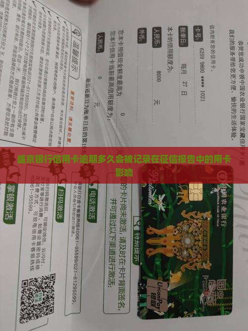 盛京银行信用卡逾期多久会被记录在征信报告中
