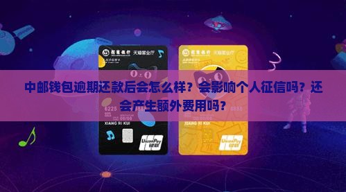 中邮钱包逾期还款后会发生什么