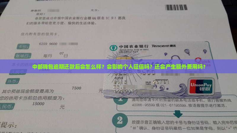 中邮钱包逾期还款后会发生什么