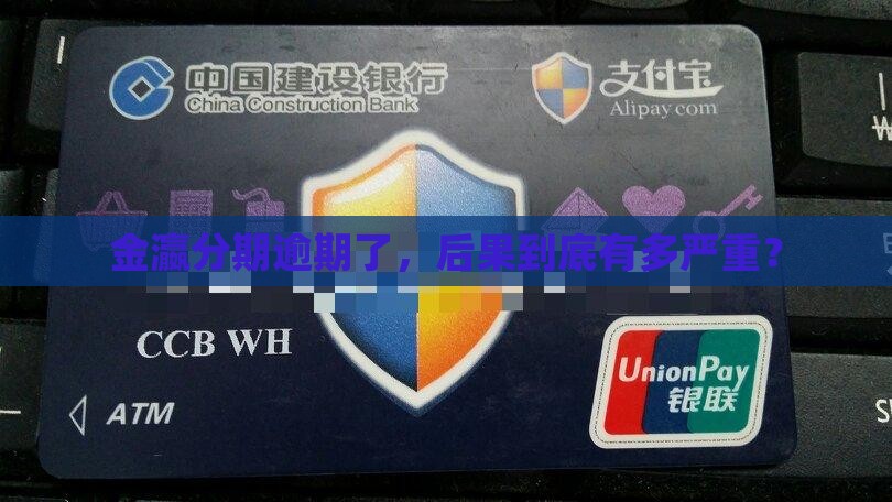 金瀛分期逾期后会怎么样