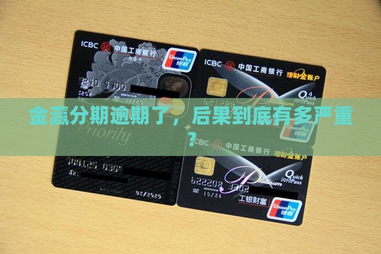 金瀛分期逾期后会怎么样