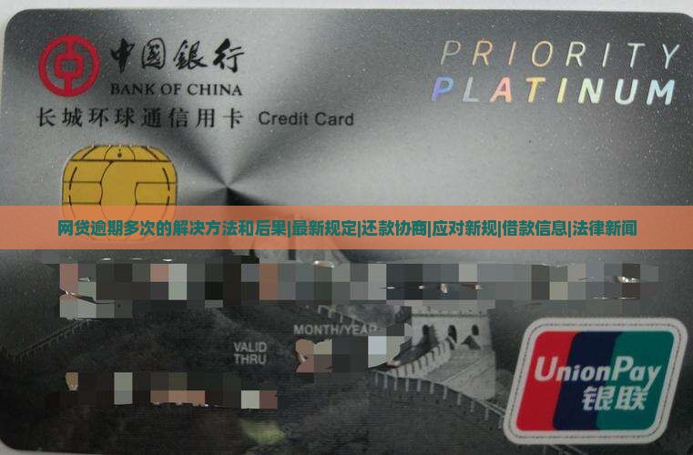 网贷逾期多期和逾期多次的解决方法和后果