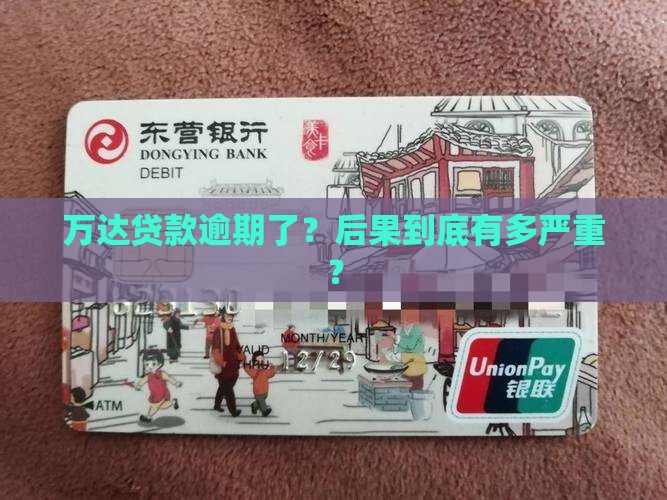 万达贷款逾期会怎么样