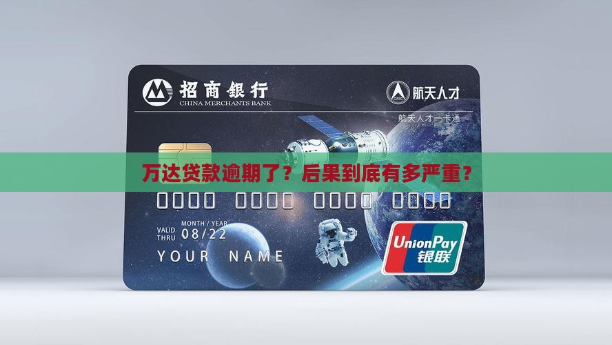 万达贷款逾期会怎么样