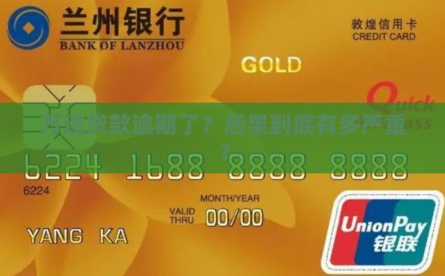 万达贷款逾期会怎么样