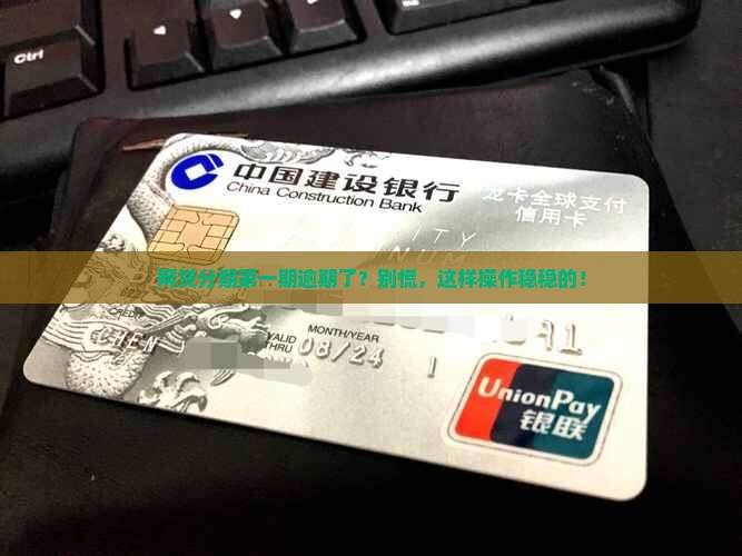 网贷分期后1期逾期解决方案