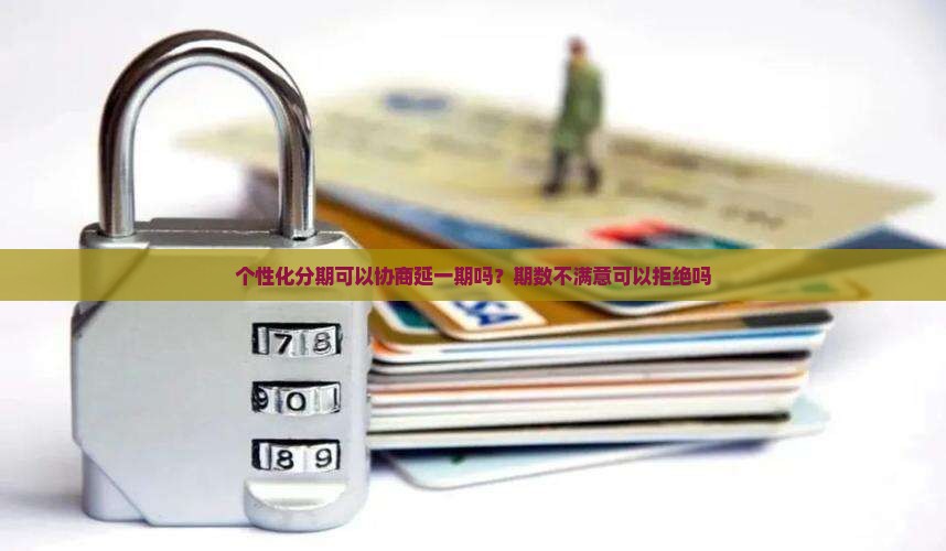 个性化分期可以协商延一期吗