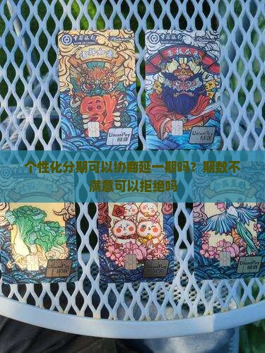 个性化分期可以协商延一期吗