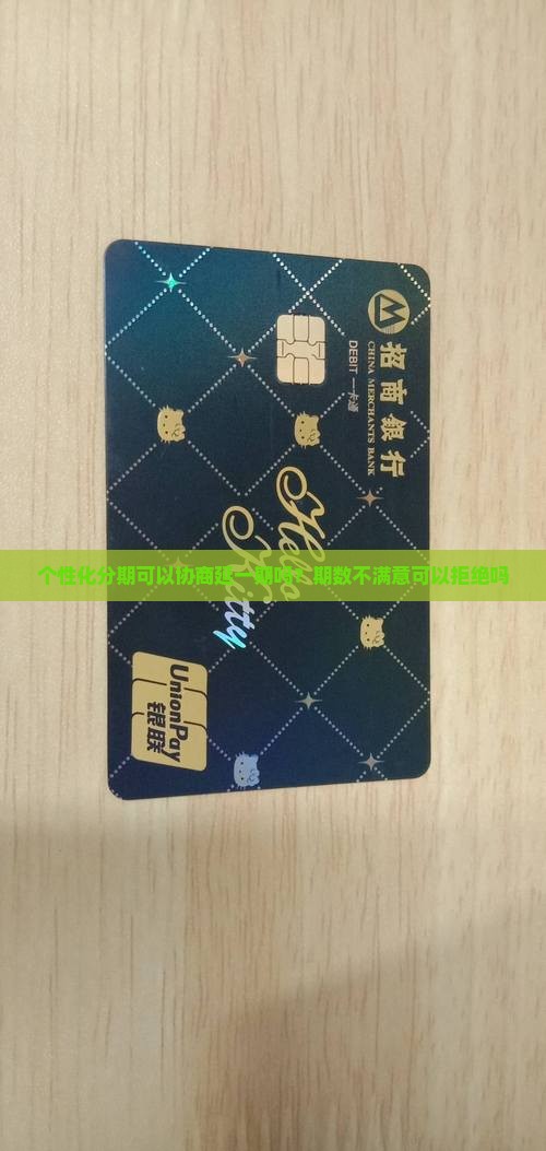 个性化分期可以协商延一期吗