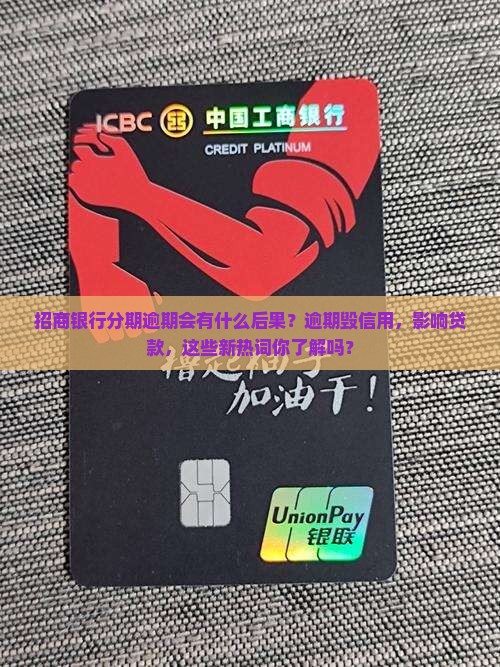 招商银行分期逾期会有什么后果