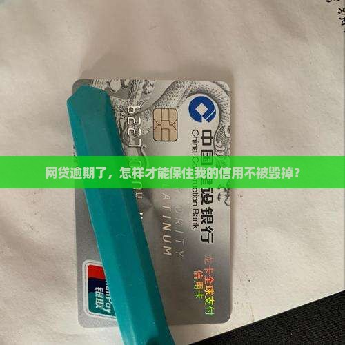 银行网贷逾期怎么解决保住信用