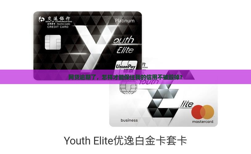 银行网贷逾期怎么解决保住信用