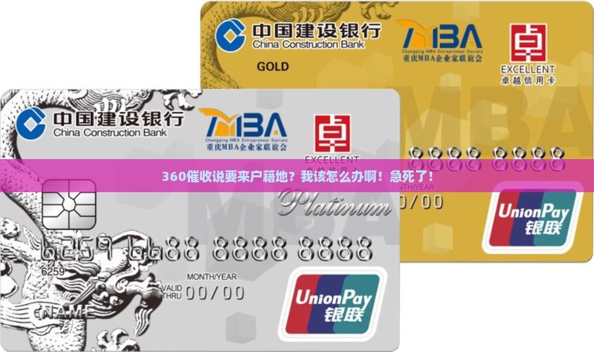 360催收说去户籍地