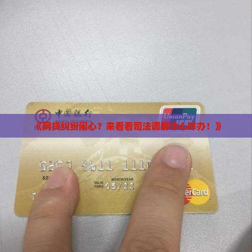 司法调解中心如何调解网贷纠纷