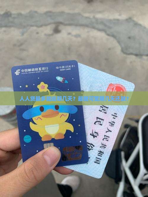人人贷最多能逾期几天