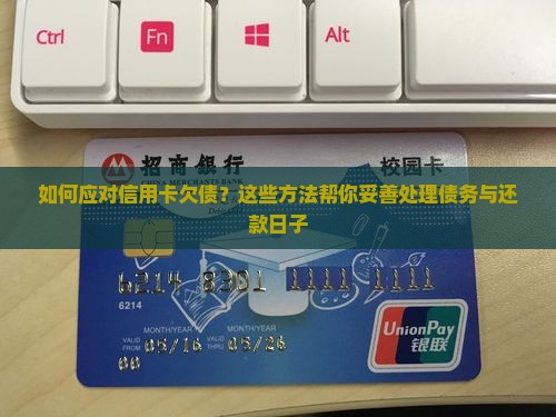 如何应对信用卡欠债