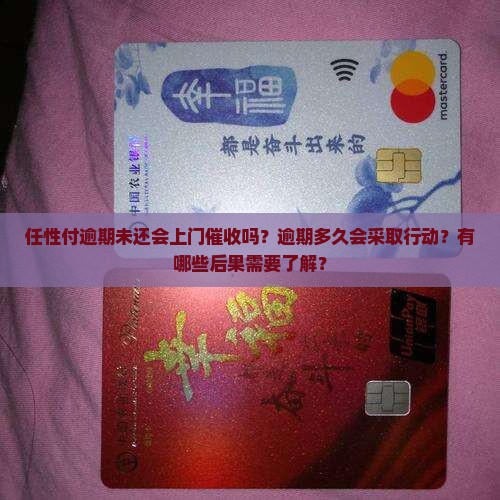 任性付逾期未还会上门吗