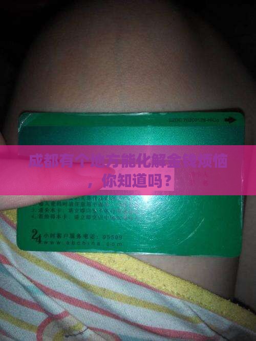 成都金融纠纷调解中心