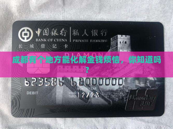 成都金融纠纷调解中心