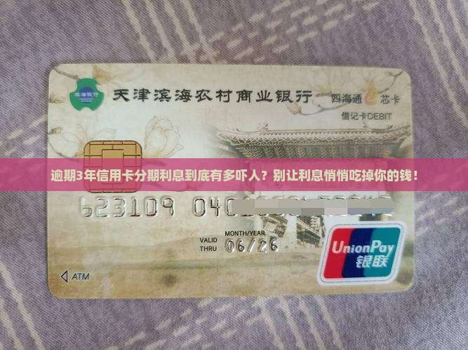 信用卡逾期分期3年的利息怎么计算
