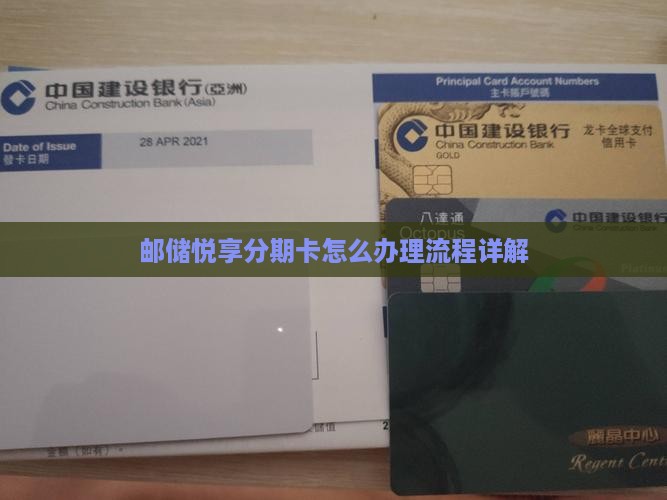 邮储悦享分期卡怎么办理流程详解