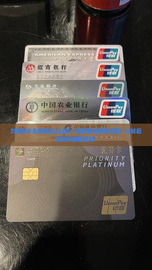 欠信用卡坐牢是怎么过的如何解决