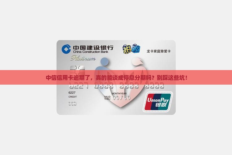 中信能协商停息分期吗需要注意哪些事项