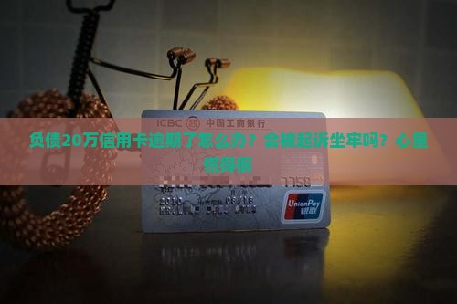 信用卡逾期二十万上岸后果会有哪些影响