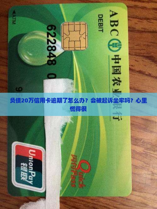 信用卡逾期二十万上岸后果会有哪些影响