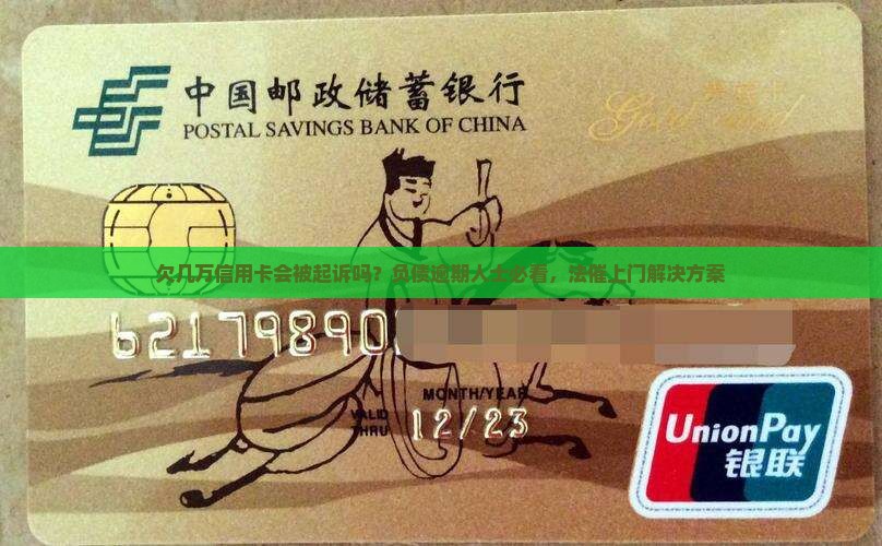 欠几万信用卡会被起诉吗
