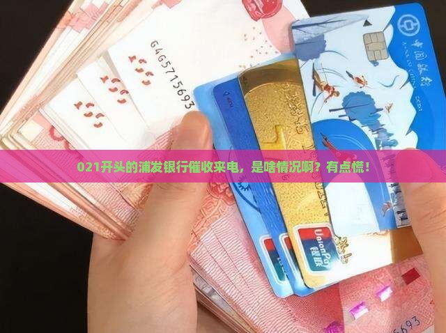021开头的浦发银行催收是什么意思