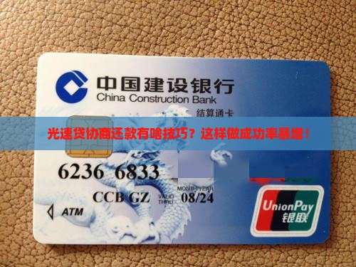 光速贷协商还款技巧如何提升成功率