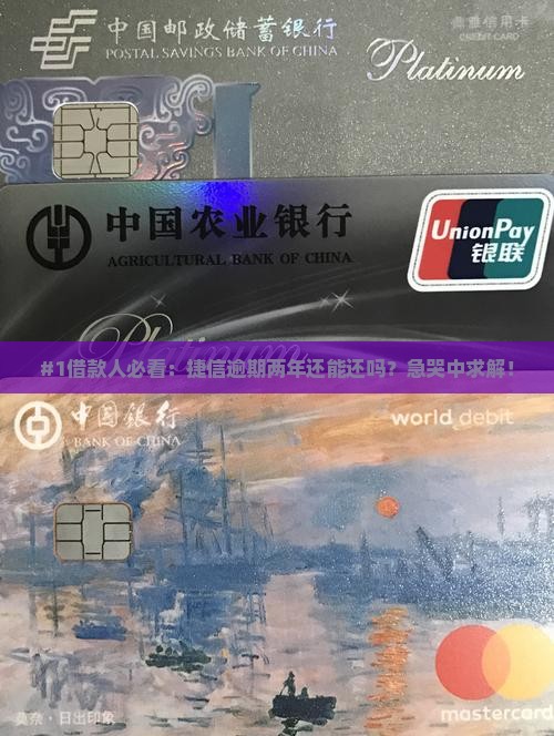 捷信逾期两年怎么办可以还吗
