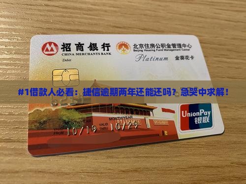 捷信逾期两年怎么办可以还吗