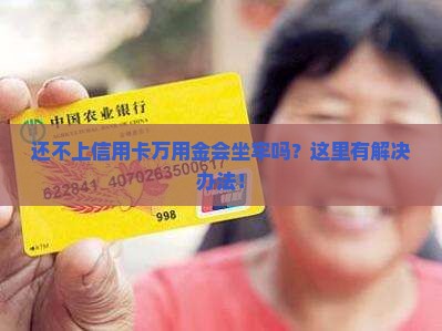 欠信用卡万用金回坐牢吗如何解决
