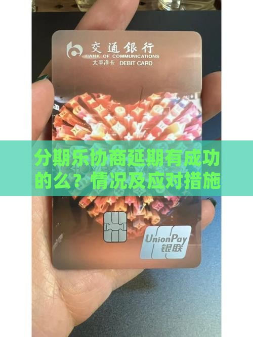 分期乐协商延期有成功的么情况及应对措施
