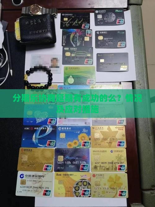 分期乐协商延期有成功的么情况及应对措施