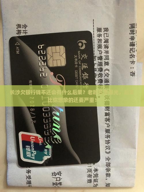 长沙欠银行钱不还会有什么后果