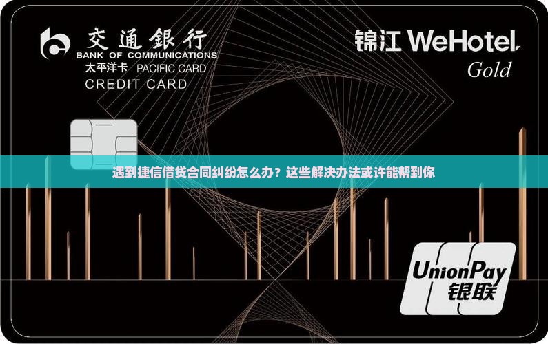 捷信借贷合同纠纷怎么处理的常见解决方法