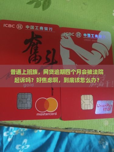 i贷逾期四个月会被起诉吗