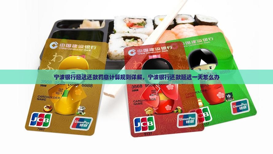 宁波银行延迟还款罚息计算规则详解