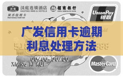 处理广发信用卡逾期利息方法
