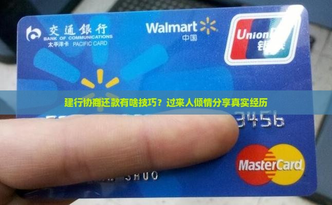 建行银行协商还款技巧分享