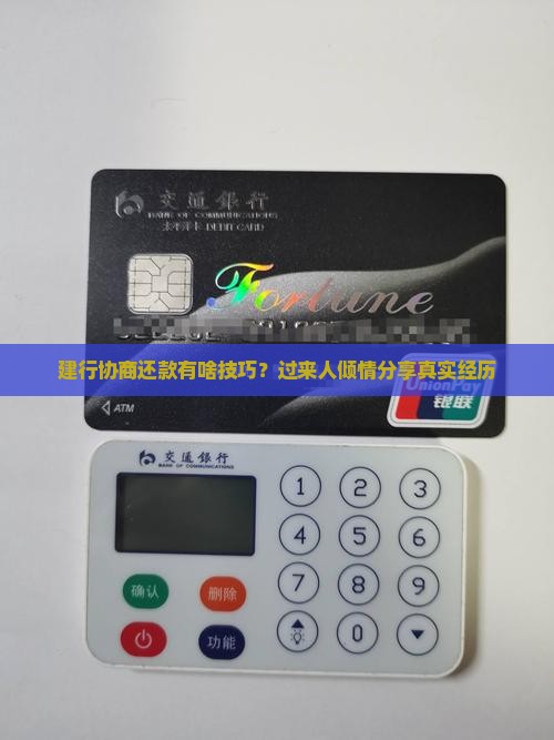 建行银行协商还款技巧分享