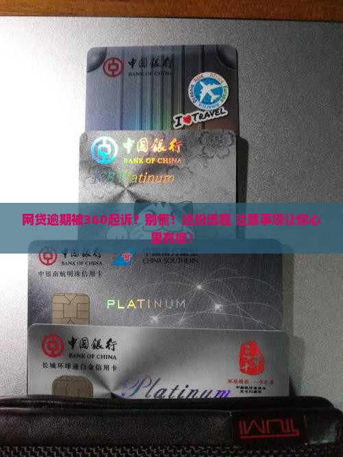 360网贷逾期起诉流程及注意事项